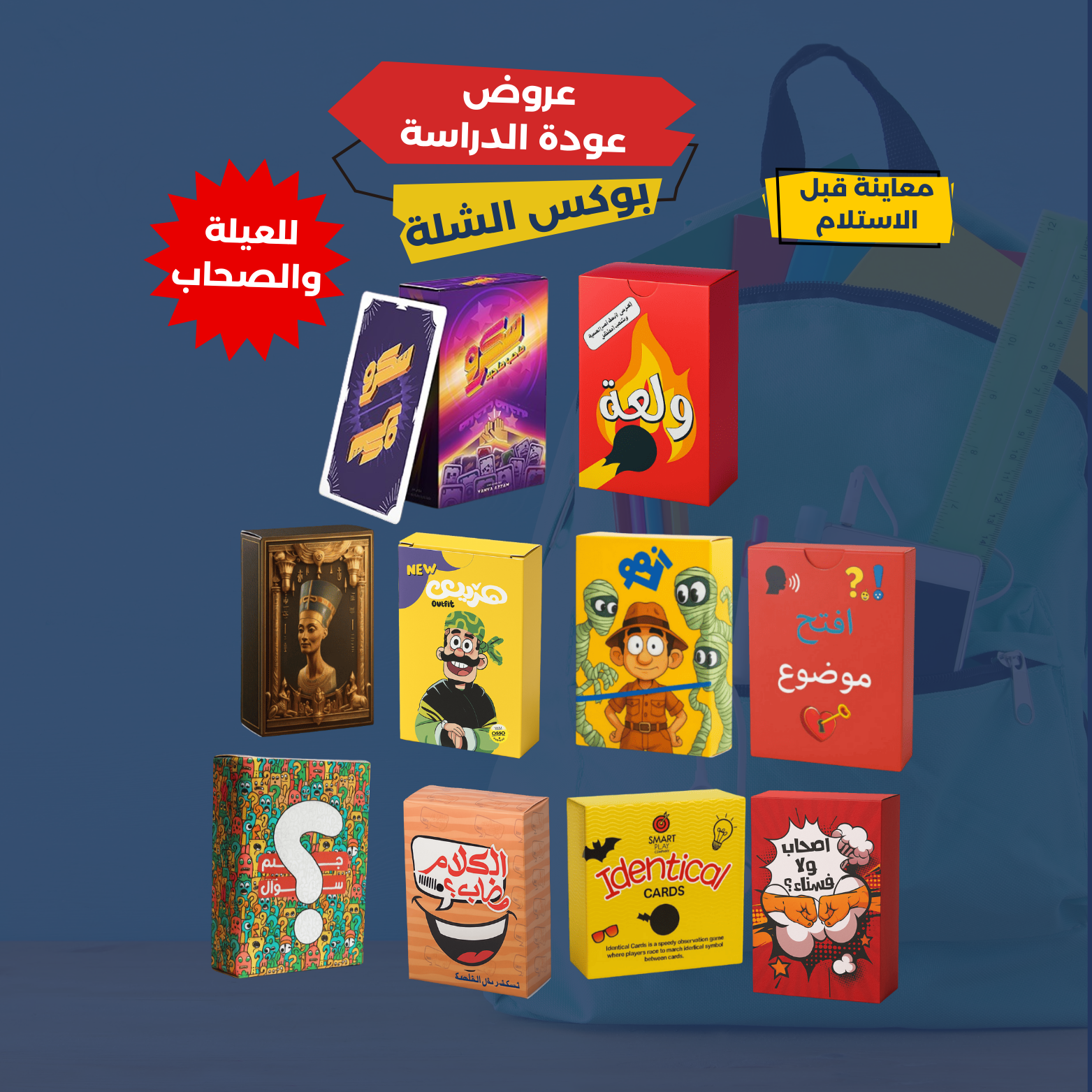 بوكس الشلة