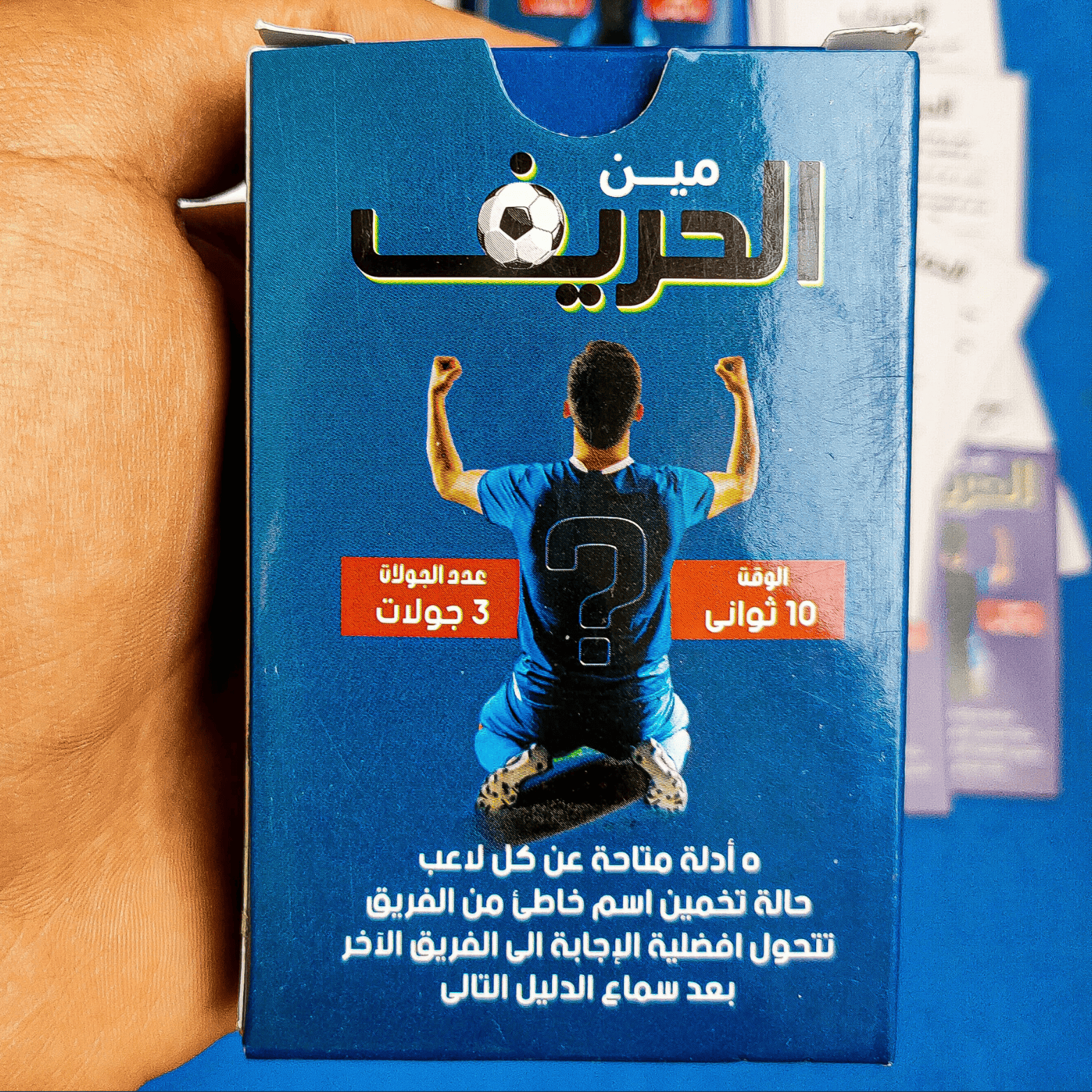 مين الحريف